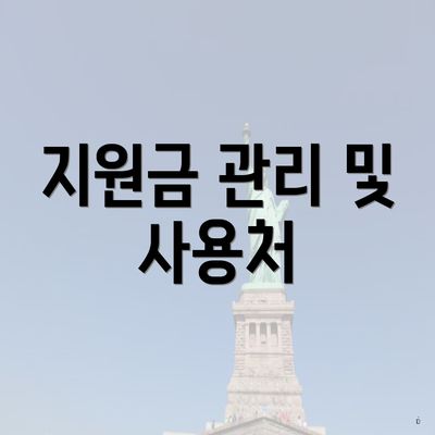 지원금 관리 및 사용처