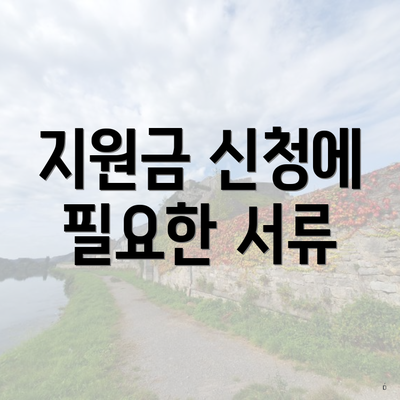 지원금 신청에 필요한 서류