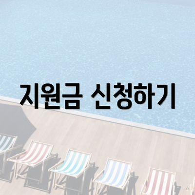 지원금 신청하기