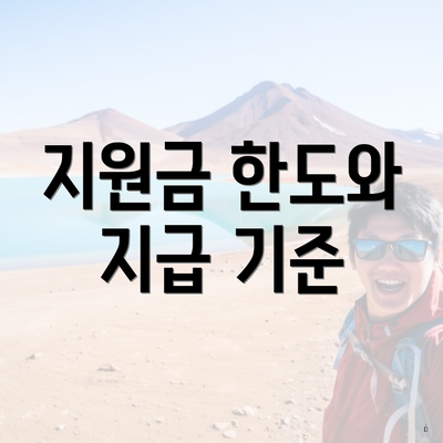 지원금 한도와 지급 기준