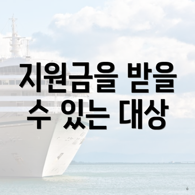 지원금을 받을 수 있는 대상