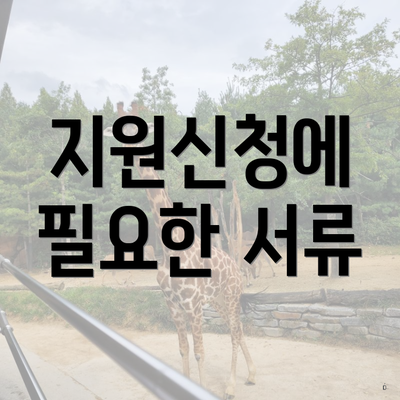 지원신청에 필요한 서류