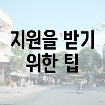 지원을 받기 위한 팁