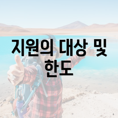 지원의 대상 및 한도