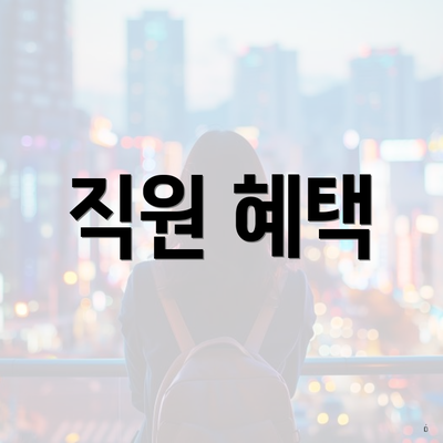 직원 혜택