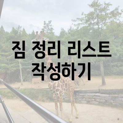 짐 정리 리스트 작성하기