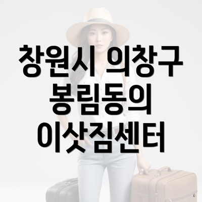 창원시 의창구 봉림동의 이삿짐센터