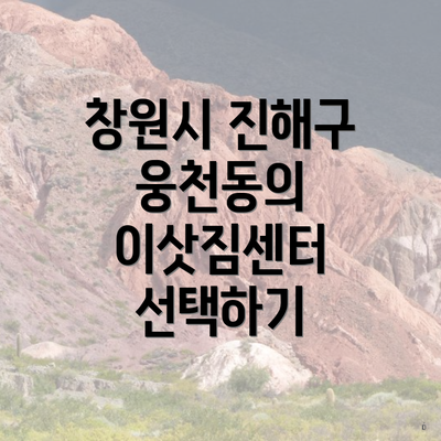 창원시 진해구 웅천동의 이삿짐센터 선택하기