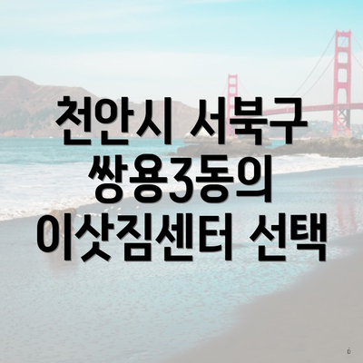천안시 서북구 쌍용3동의 이삿짐센터 선택
