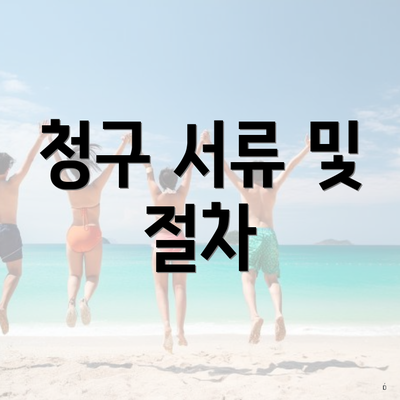 청구 서류 및 절차