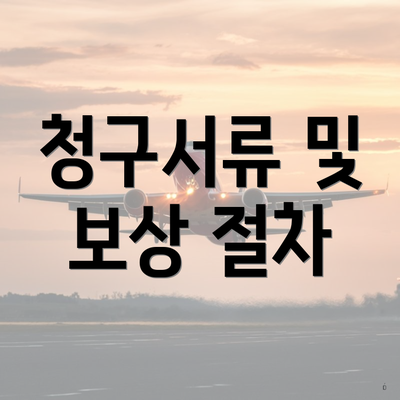 청구서류 및 보상 절차