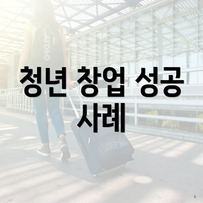청년 창업 성공 사례