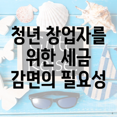청년 창업자를 위한 세금 감면 종류