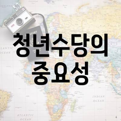 청년수당의 중요성