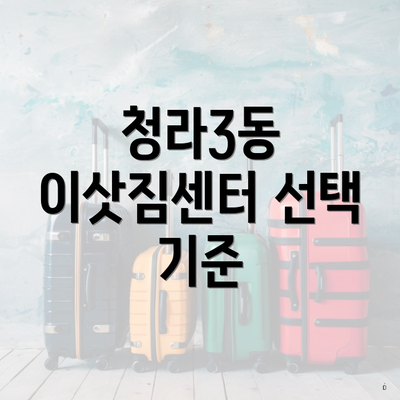 청라3동 이삿짐센터 선택 기준