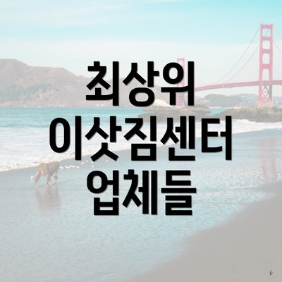 최상위 이삿짐센터 업체들