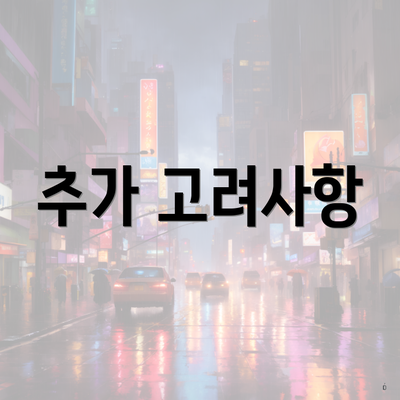 추가 고려사항