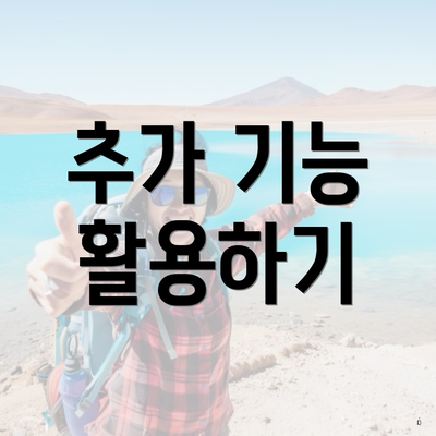 추가 기능 활용하기