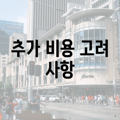 추가 비용 고려 사항
