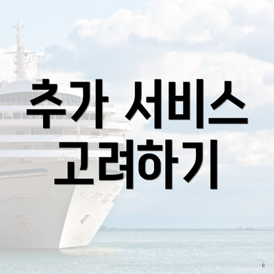 추가 서비스 고려하기
