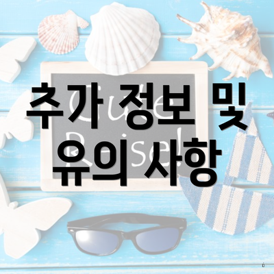 추가 정보 및 유의 사항