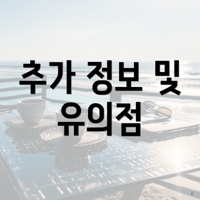 추가 정보 및 유의점