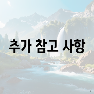 추가 참고 사항