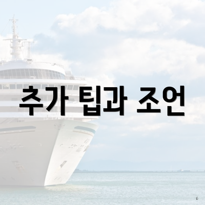 추가 팁과 조언