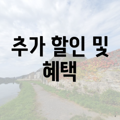 추가 할인 및 혜택
