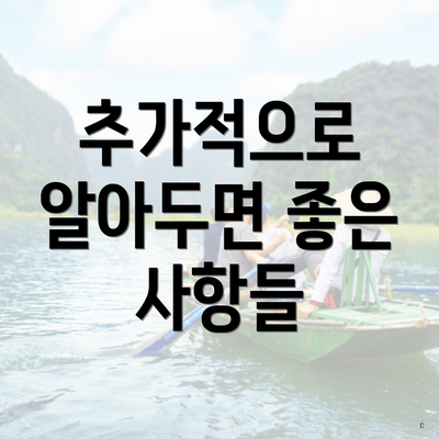 추가적으로 알아두면 좋은 사항들