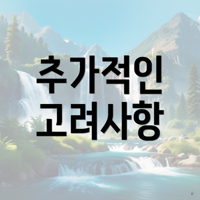 추가적인 고려사항