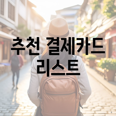 추천 결제카드 리스트
