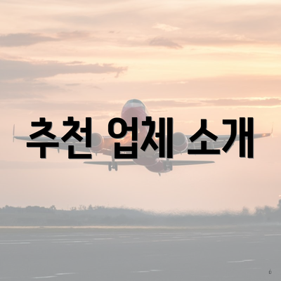 추천 업체 소개