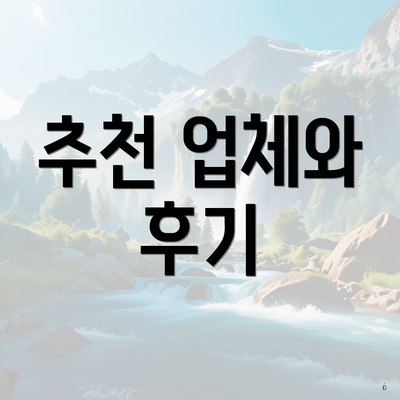 추천 업체와 후기
