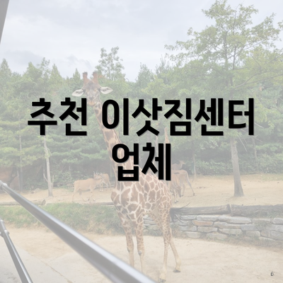 추천 이삿짐센터 업체