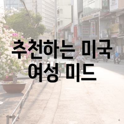 추천하는 미국 여성 미드