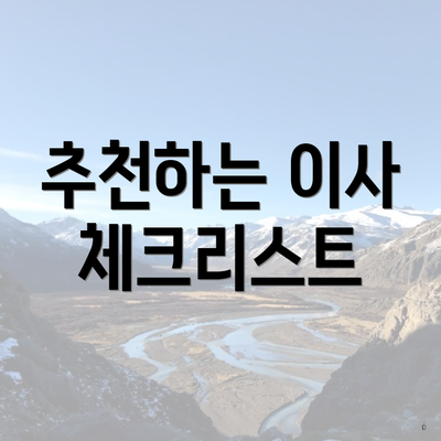추천하는 이사 체크리스트