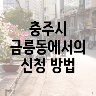 충주시 금릉동에서의 신청 방법
