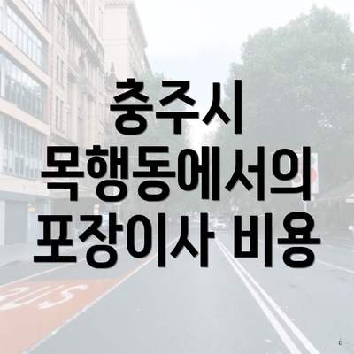 충주시 목행동에서의 포장이사 비용