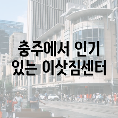 충주에서 인기 있는 이삿짐센터