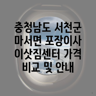 충청남도 서천군 마서면 포장이사 이삿짐센터 가격 비교 및 안내