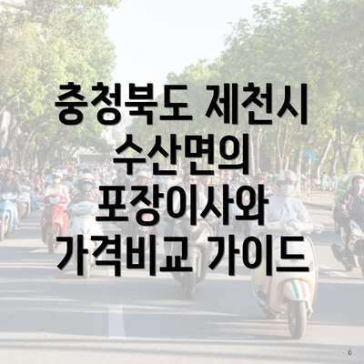 충청북도 제천시 수산면의 포장이사와 가격비교 가이드