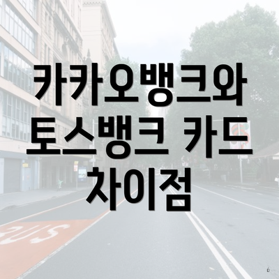 카카오뱅크와 토스뱅크 카드 차이점