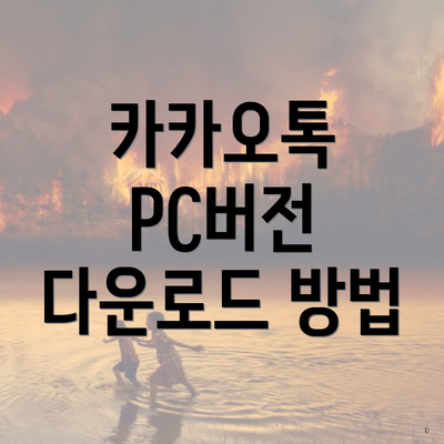 카카오톡 PC버전 다운로드 방법