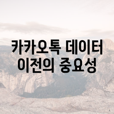 카카오톡 데이터 이전의 중요성