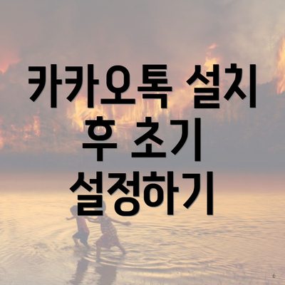 카카오톡 설치 후 초기 설정하기