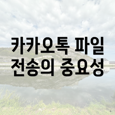 카카오톡 파일 전송의 중요성