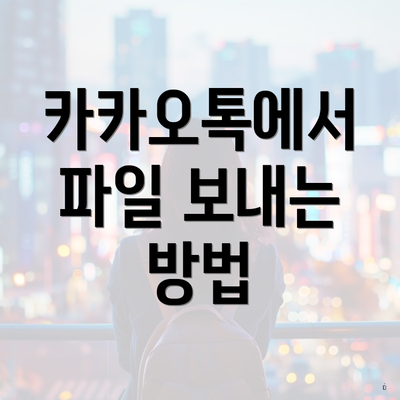 카카오톡에서 파일 보내는 방법