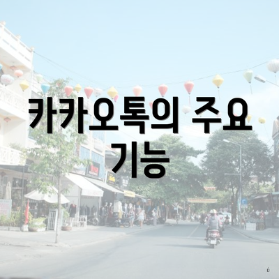 카카오톡의 주요 기능