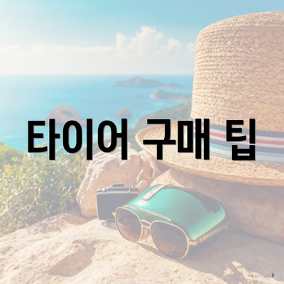 타이어 구매 팁